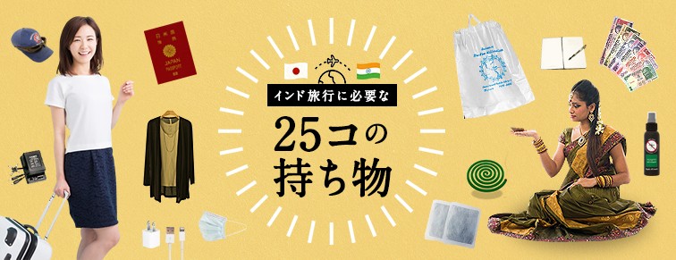 インド旅行に必要な持ち物