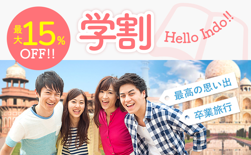 学割 最高の思い出 卒業旅行 学生旅行